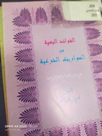 Image of الفوائد البهية في المواريث الشرعية