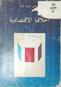 Image of اخلاقنا الاقتصادية