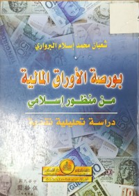 Image of بورصة الاوراق المالية من منظور الاسلامي