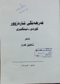 Image of فه‌رهه‌نگى شاره‌زوور كوردى-ئينگليزى