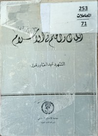 Image of المال والحمك في الاسلام