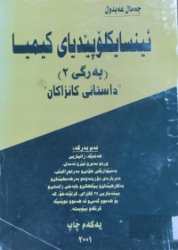 Image of ئينسايكلۆبيدياى كيميا  داستانى كانزاكان