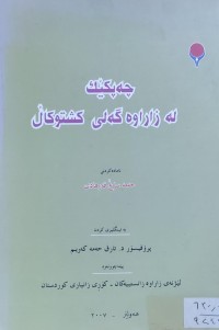 Image of چه‌پكێك له‌زاراوه‌ گه‌لى كشتوكاڵ