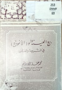 Image of بيع العينة او (الانموذج)
