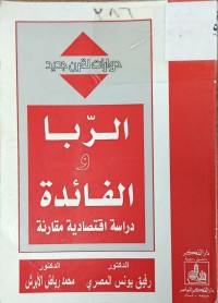 Image of الربا والفائدة دراسة اقتصادية مقارنة