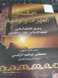 Image of احكام الميراث والوصية وحق الانتقال في الفقه الاسلامي المقارن والقانون
