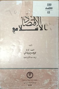 Image of الاقتصاد الاسلامي