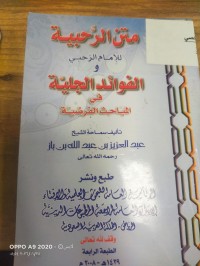 Image of متن الرحبية  والفوائد الجلية في المباحث الفرضية