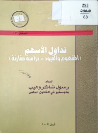 Image of تداول الاسهم (المفهوم والقيود)