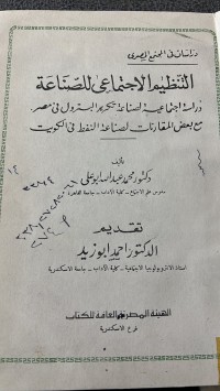 Image of التنظيم الاجتماعي للصناعة