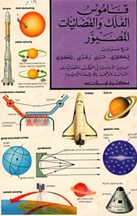 Image of قاموس الفلك و الفضائيات المصور مع مسردين (انكليزي-عربي)(عربي-انكليزي) المبادئ الاساسية في الفلك و الفضائيات مشروحة و موضحة بالامثلة و الرسوم