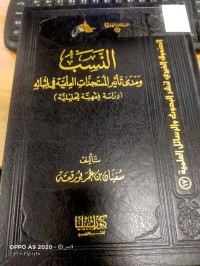 Image of النسب ومدى تاثير المستجدات العلمية في اثباته