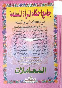 Image of جامع احكام المراة المسلمة