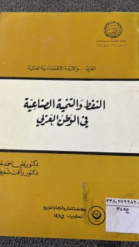 Image of النفط والتنمية  الصناعية في الوطن العربي