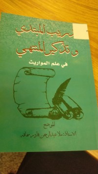 Image of تدريب المبتدي وتذكير المنتهي في علم المواريث