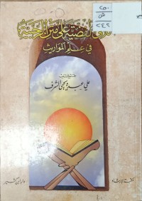 Image of اللالي الفضية على متن الرحبية