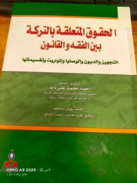 Image of الحقوق المتعلقة بالتركة بين الفقه والقانون