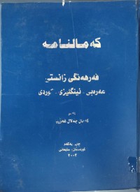 Image of كه‌مالنامه‌ فه‌رهه‌نگى زانستى عه‌ره‌بى - ئينگليزى - كوردى