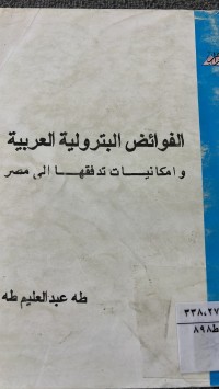 Image of الفوائض البترولية العربية