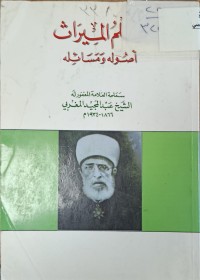 Image of علم الميراث اصوله ومسائله