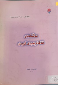 Image of ساڵنامه‌ى ئه‌كاديمياى كوردى