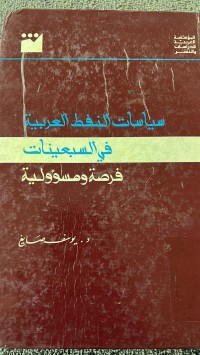 Image of سياسات النفط العربية في السبعينات  فرصة ومؤولية