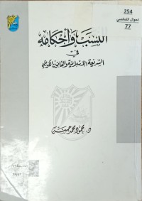 Image of النسب واحكامه في الشريعة الاسلامية