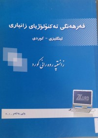 Image of فه‌رهه‌نگى ته‌كنۆلۆژياى زانيارى ئينگليزى -كوردى