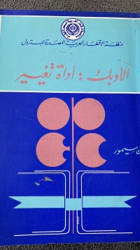 Image of الأوبك :ادارة تغيير