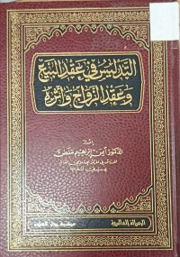 Image of التدليس في عقد البيع وعقد الزواج واثره