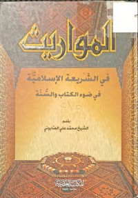 Image of المواريث