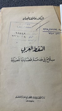 Image of النفط العربي سلاح في الخدمة قضايات المصرية