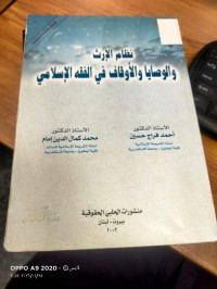 Image of نظام الارث والوصايا والاوقاف في الفقه الاسلامي