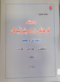 Image of به‌ركوڵێكى فه‌رهه‌نگى زاراوه‌ پيترۆڵييه‌كان ئينگليزى - عه‌ره‌بى - كوردى