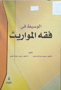 Image of الوسيط في فقه المواريث