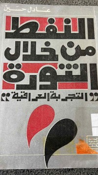 Image of النفط من خلال الثورة