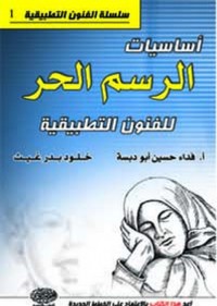 Image of أساسيات الرسم الحر للفنون التطبيقية