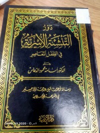 Image of دور التنشئة الاسرية في الطفل المعاصر