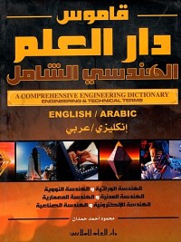 Image of قاموس دار العلم الهندسي الشامل (انكليزي/عربي)