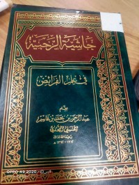 Image of حاشية الرحبية في علم الفرائض
