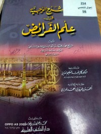 Image of شرح الرحبية في علم الفرائض
