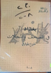 Image of بغداد في الصحف والمجلات