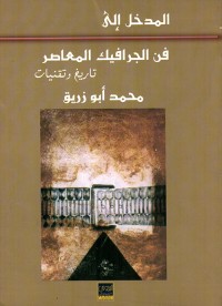 Image of المدخل الى فن الجرافيك المعاصر تاريخ وتقنيات