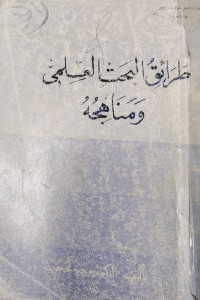 Image of طرائق البحث العلمي ومناهجه