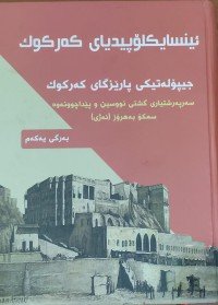 Image of ئينسايكلۆپيدياى كه‌ركوك  جيپۆله‌تيكى پارێزگاى كه‌ركوك
