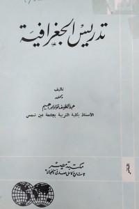 Image of تدريس الجغرافية