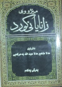 Image of مێژووى زانايانى كورد