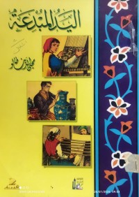 Image of اليد المبدعة