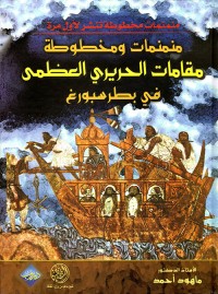 Image of منمنمات ومخطوطة مقامات الحريري العظمى