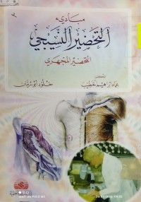 Image of مبادىء التحضير النسيجي التحضير المجهري